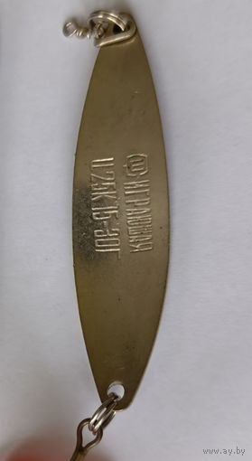 Блесна ИГРАЮЩАЯ завод сатурн СССР клеймо !