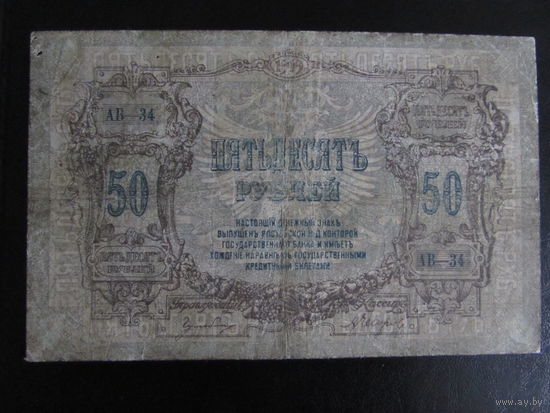 50 рублей 1919г (Ростов-на Дону)