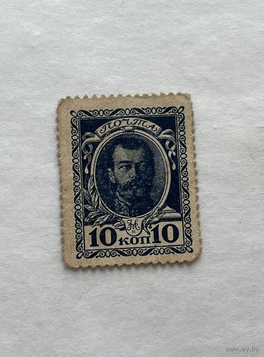 10 копеек марка