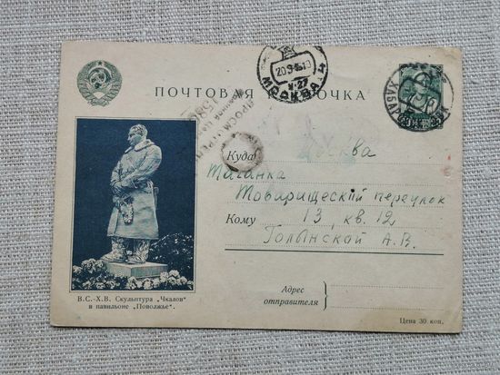 Почтовая агитационная карточка 1941 Чкалов в павильоне Поволжье