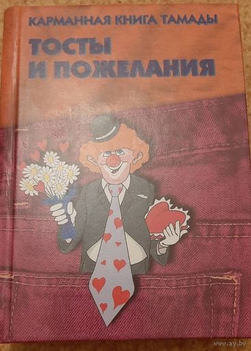 Тосты и пожелания. Карманная книга тамады.