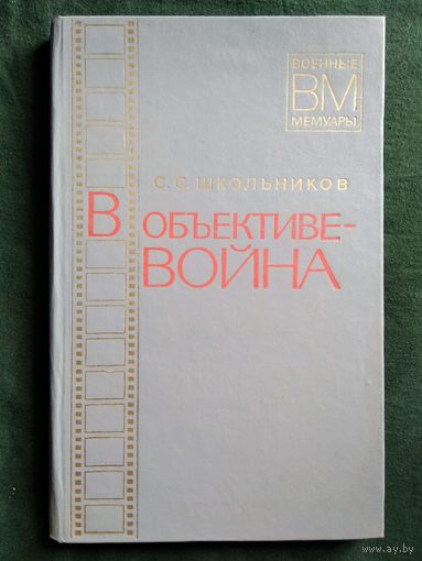 С.С. Школьников В объективе - война // Серия: Военные мемуары