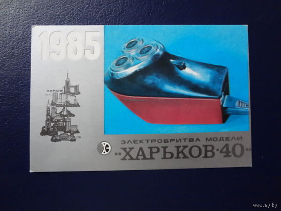 Календарик 1985 г.  Электробритва Харьков - 40.