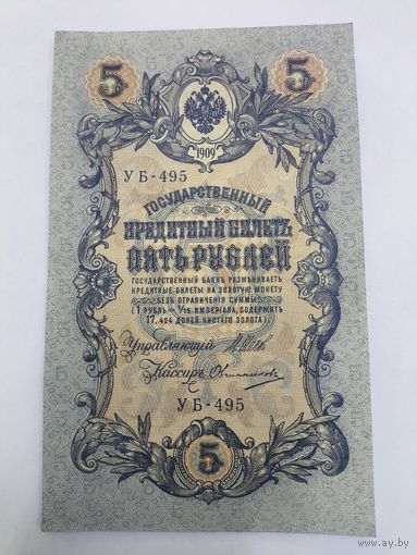 5 рублей 1909г. Шипов - Овчинников.Серия УБ-495