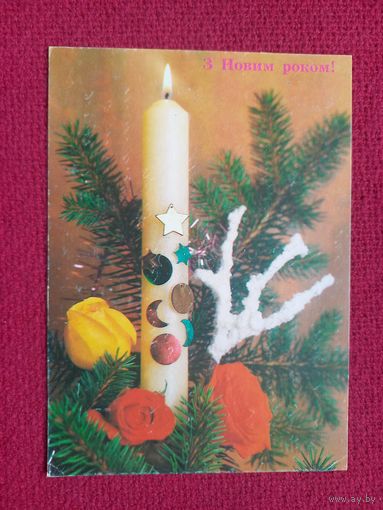 С Новым Годом! Круцко 1991 г. Кр1.