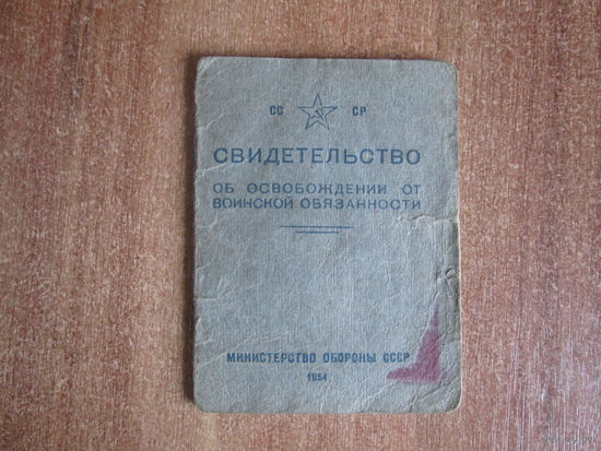 Свидетельство об освобождении от воинской обязанности
