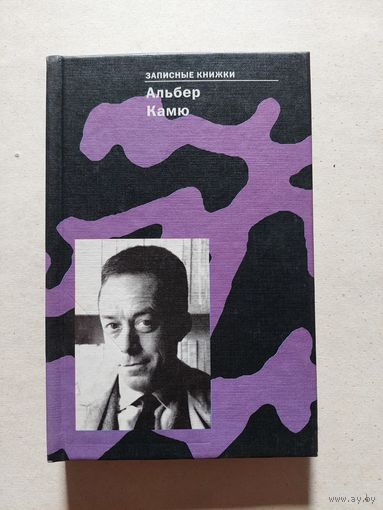Камю альберт записные книжки  - V
