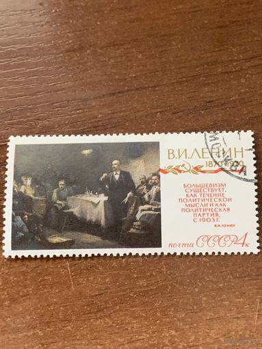 СССР 1970. 100 летие Ленина. Марка из серии