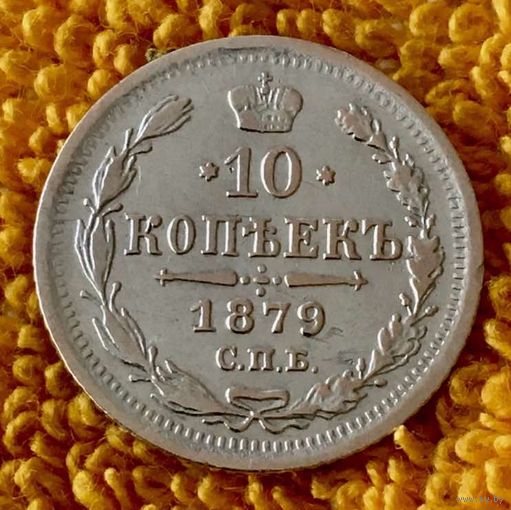 10 копеек 1879 года.