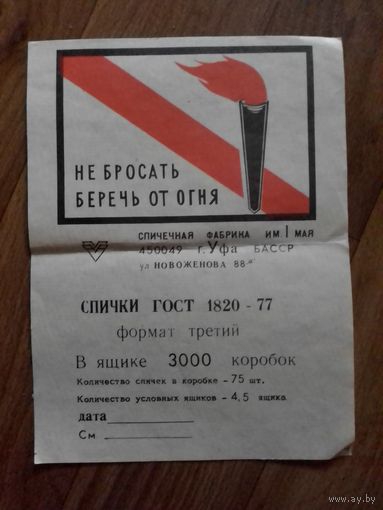 Спичечные этикетки ф. 1 Мая
