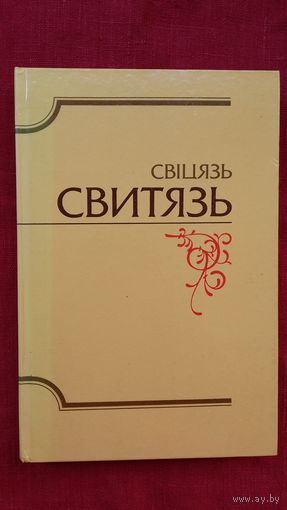 Свіцязь - альманах бібліяфілаў Беларусі. Прадмова Ніла Гілевіча
