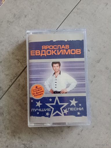 Аудио кассета Ярослав Евдокимов