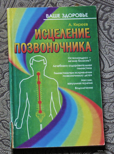 А.Киреев Исцеление позвоночника.