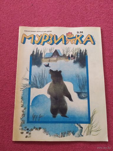 МУРЗИЛКА Детский журнал./04