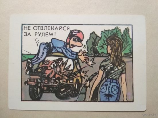 Карманный календарик. Соблюдайте правила дорожного движения. 1991 год