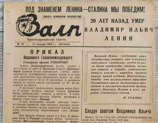 Красноармейская газета "Залп". 21.01.1944 г.
