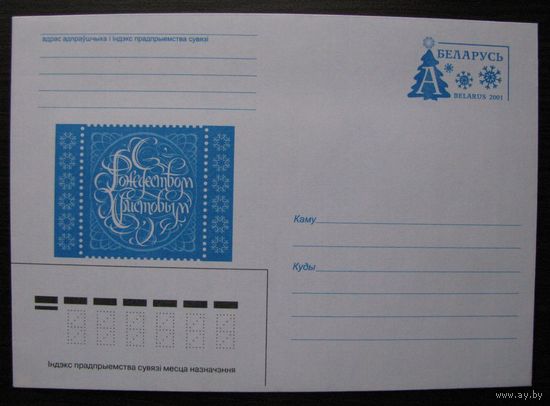 2001 г. ХМК Беларусь. С Рождеством Христовым. з. 5426-01. Худ. Ш. Хайрулин .