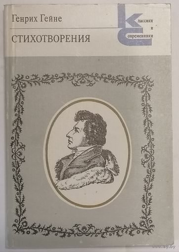 Стихотворения. Г. Гейне. Классики и современники. Поэтическая библиотека