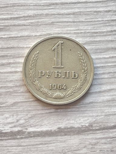 1 рубль 1964 года