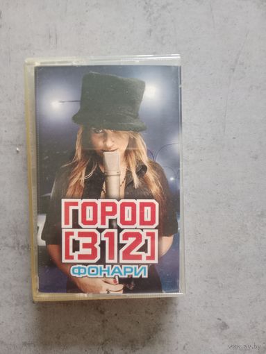 Аудио кассета город 312