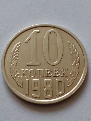 СССР 10 копеек 1980 г.UNC