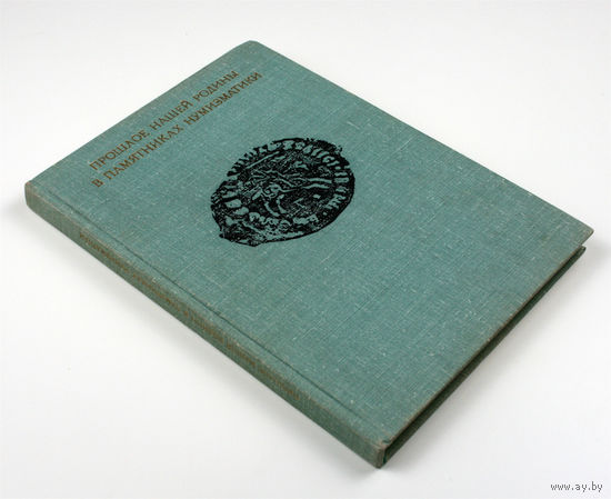 Прошлое нашей родины в памятниках нумизматики. Сборник статей. Потин В.М.