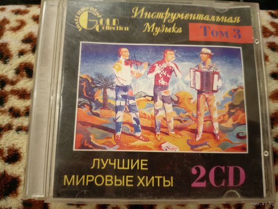 Лучшие мировые хиты том 3