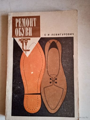 Ремонт обуви