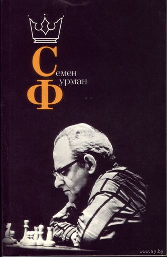 Семён Фурман