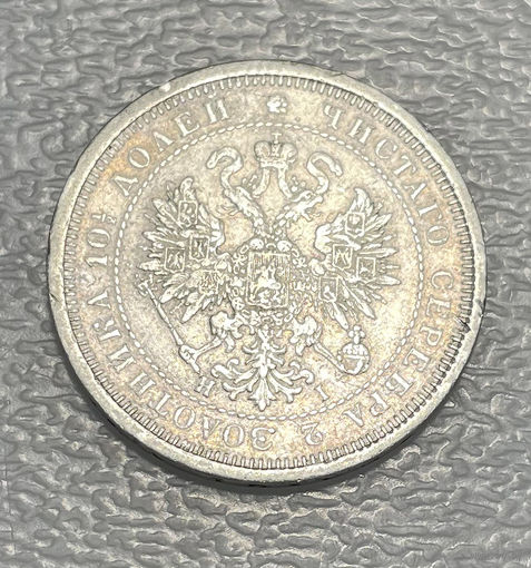 Полтина 1877