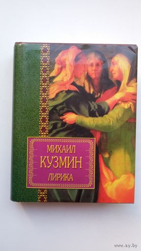 Михаил Кузмин - Лирика. Предисловие А. Блока
