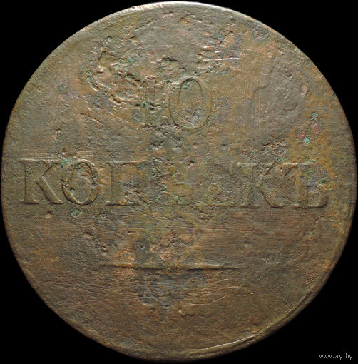 10 копеек 1838 ЕМ НА, С 1 Рубля!