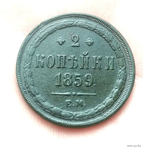 2 копейки 1859 ем