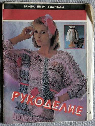 Рукоделие. Вяжем, шьём, вышиваем. номер 1 1995