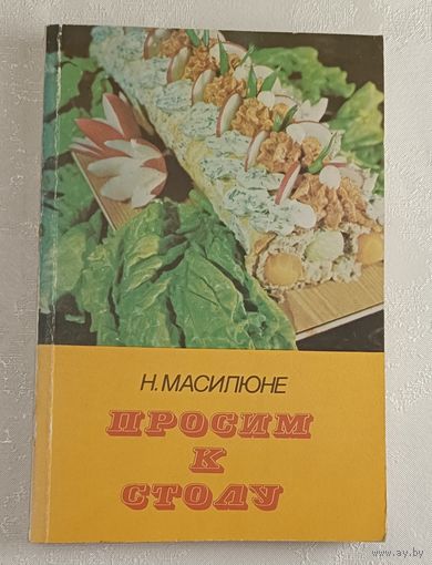 Просим к столу. Масилюне Нина. 1983