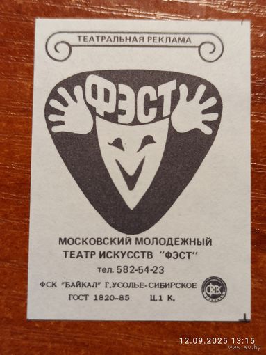 Спичечная этикетка Московский театр Фэст