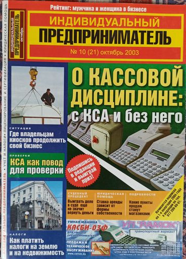 Журнал Индивидуальный предприниматель N 10 2003