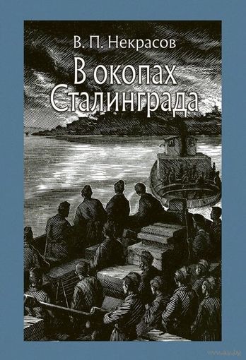 В окопах Сталинграда. Виктор Некрасов. Художник Вадим Ростовцев ///