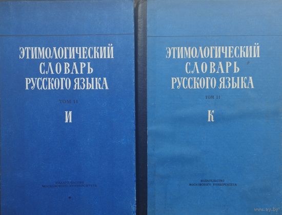Этимологический словарь русского языка Том II (вып. 8)