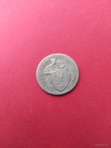 10 копеек 1931 год