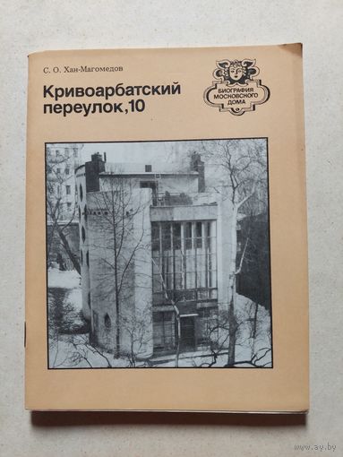 Кривоарбатский переулок 10 // Серия: Биография московского дома