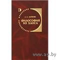 Маркова Л.А. Философия из хаоса. Ж. Делез и постмодернизм в философии, науке, религии. Серия: Современная философия. Канон, РООИ Реабилитация 2004г. 384 стр. Твердый переплет, обычный формат.