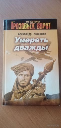 Александр Тамоников "Умереть дважды"