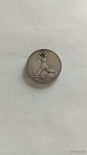 Полтинник 1925