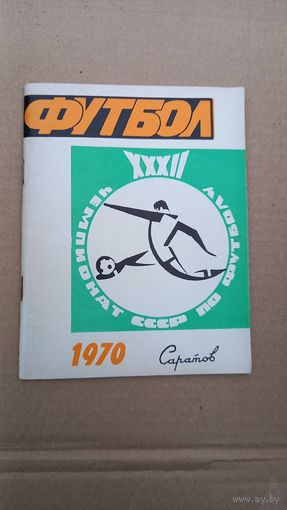 Футбол Саратов 1970