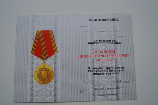 Удостоверение к медали "60 лет победы в Великой Отечественной войне"