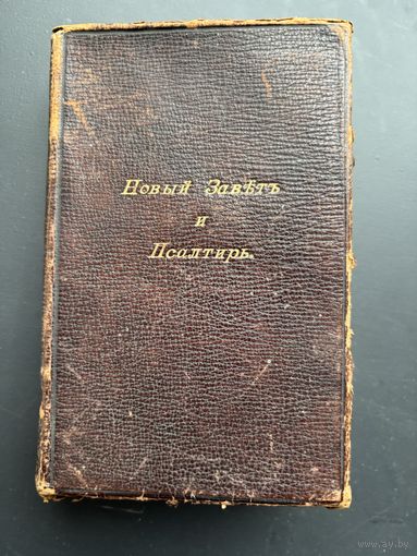 Старт с 1 рубля!!! Новый Заветь господа нашего Иисуса Христа и псалтирь 1904 , смотрите другие лоты много распродаж!!