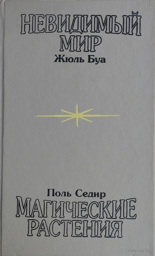 Жюль Буа "Невидимый мир" Поль Седир "Магические растения" 1993