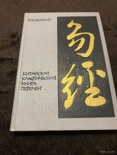 Китайская классическая "Книга перемен" | Щуцкий Юлиан Константинович