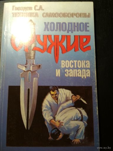 Холодное оружие востока и запада